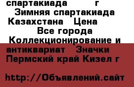 12.1) спартакиада : 1982 г - VIII Зимняя спартакиада Казахстана › Цена ­ 99 - Все города Коллекционирование и антиквариат » Значки   . Пермский край,Кизел г.
